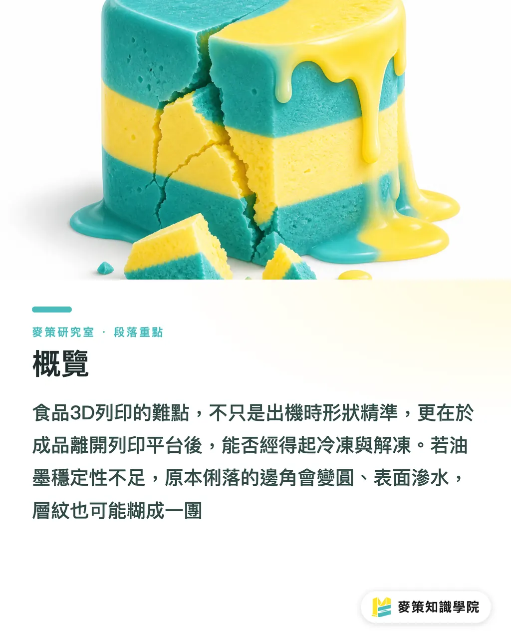 概覽|食品3D列印真正的考題:冷凍後還站得住嗎 段落重點