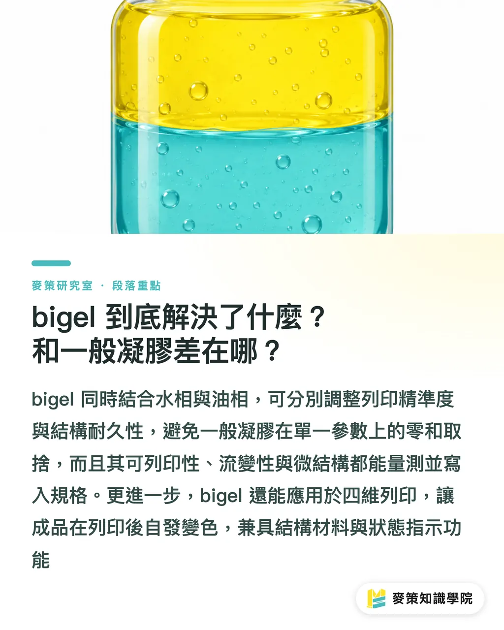 bigel 到底解決了什麼?和一般凝膠差在哪?|食品3D列印真正的考題:冷凍後還站得住嗎 段落重點