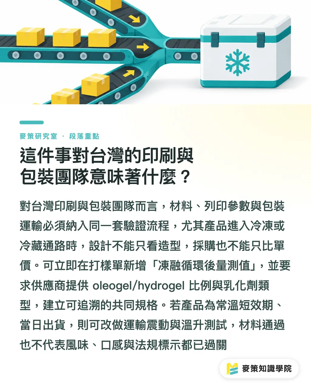 這件事對台灣的印刷與包裝團隊意味著什麼？｜食品3D列印真正的考題：冷凍後還站得住嗎 段落重點