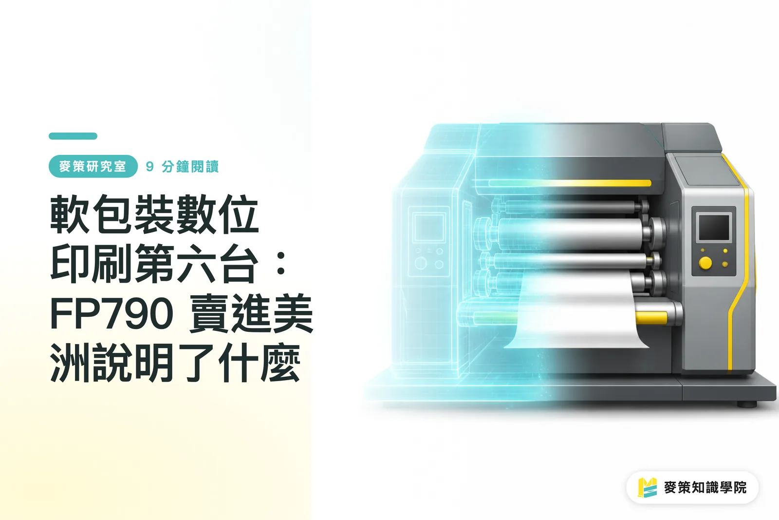 軟包裝數位印刷第六台：FP790 賣進美洲說明了什麼