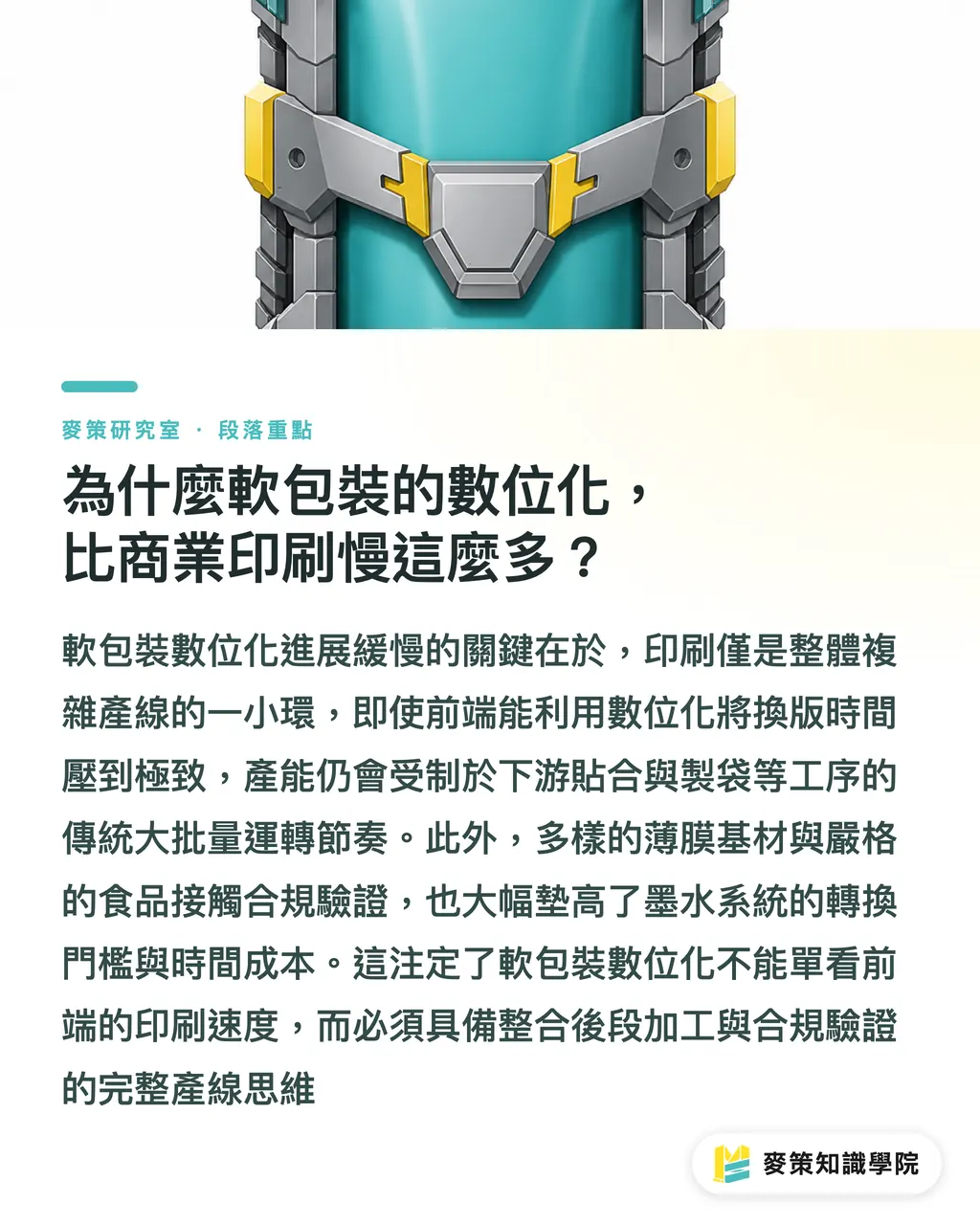 為什麼軟包裝的數位化，比商業印刷慢這麼多？｜軟包裝數位印刷第六台：FP790 賣進美洲說明了什麼 段落重點