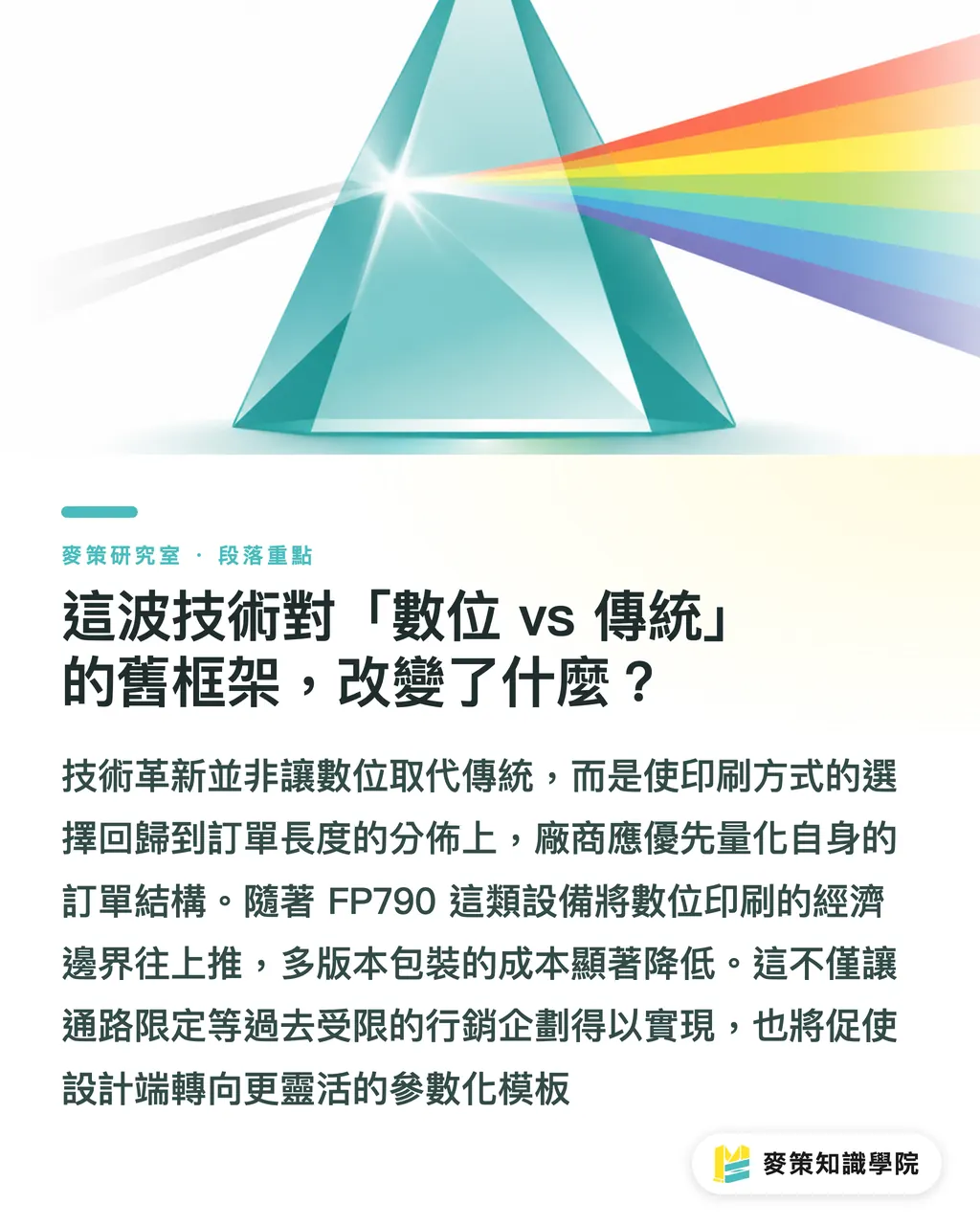 這波技術對「數位 vs 傳統」的舊框架,改變了什麼?|軟包裝數位印刷第六台:FP790 賣進美洲說明了什麼 段落重點