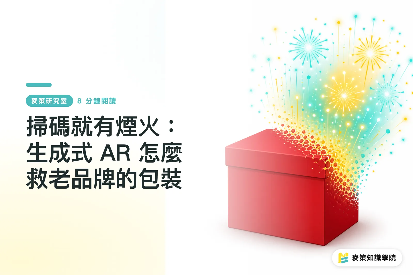 掃碼就有煙火：生成式 AR 怎麼救老品牌的包裝