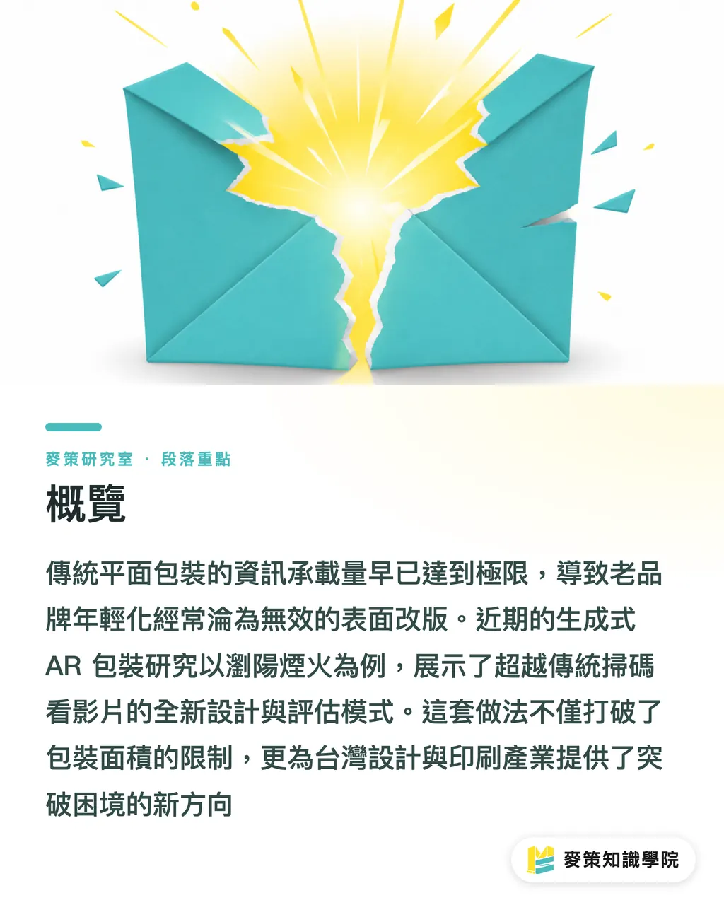 概覽｜掃碼就有煙火：生成式 AR 怎麼救老品牌的包裝 段落重點
