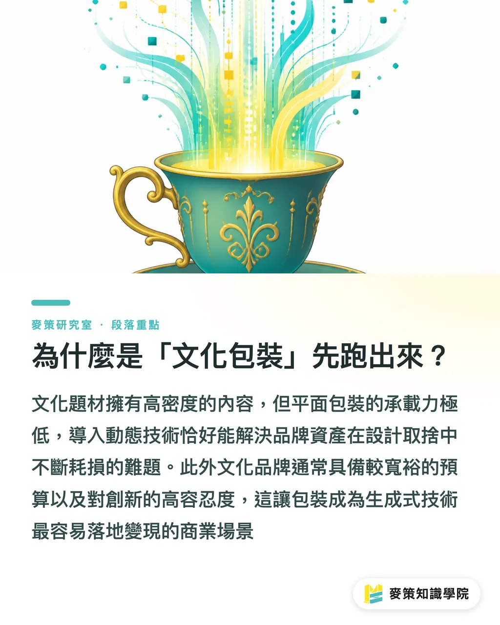為什麼是「文化包裝」先跑出來?|掃碼就有煙火:生成式 AR 怎麼救老品牌的包裝 段落重點