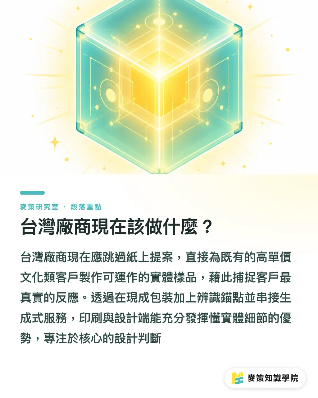台灣廠商現在該做什麼？｜掃碼就有煙火：生成式 AR 怎麼救老品牌的包裝 段落重點