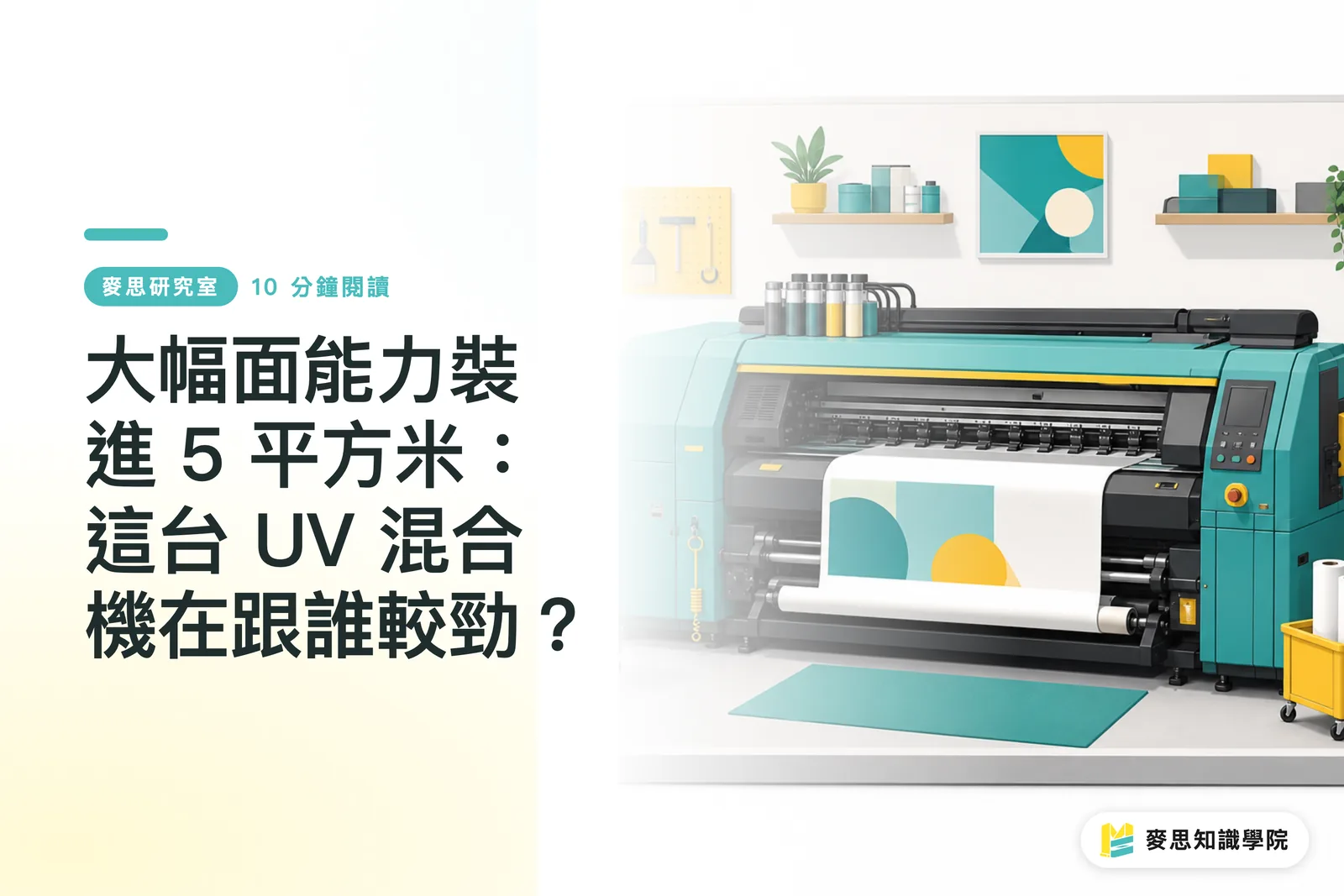 5㎡ 공간에 담은 와이드 포맷의 위력: 이 UV 하이브리드 프린터는 어떤 경쟁력을 가졌나?