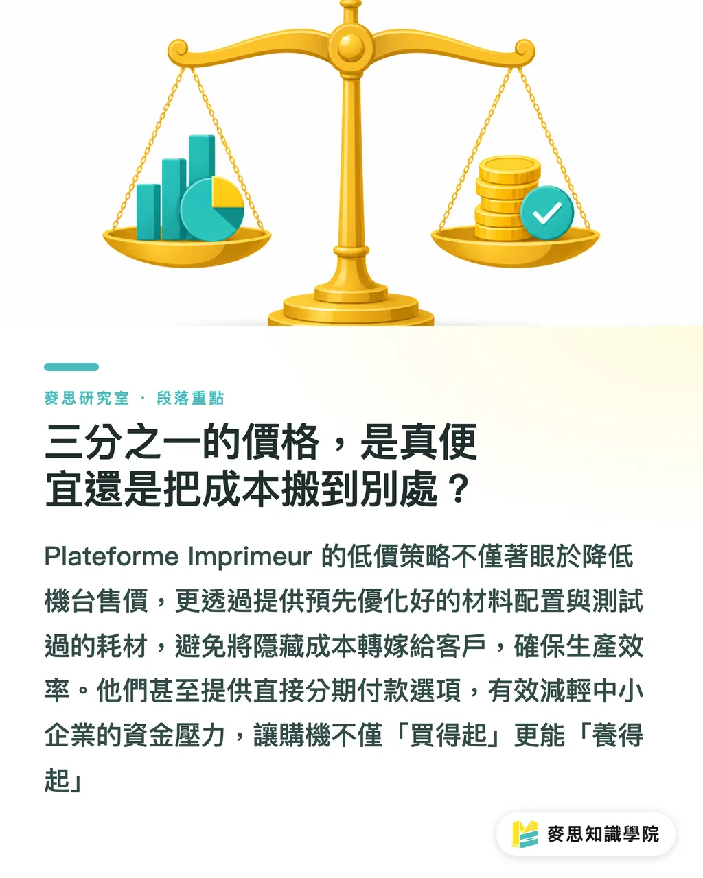 三分之一的價格,是真便宜還是把成本搬到別處?|大幅面能力裝進 5 平方米:這台 UV 混合機在跟誰較勁? 段落重點