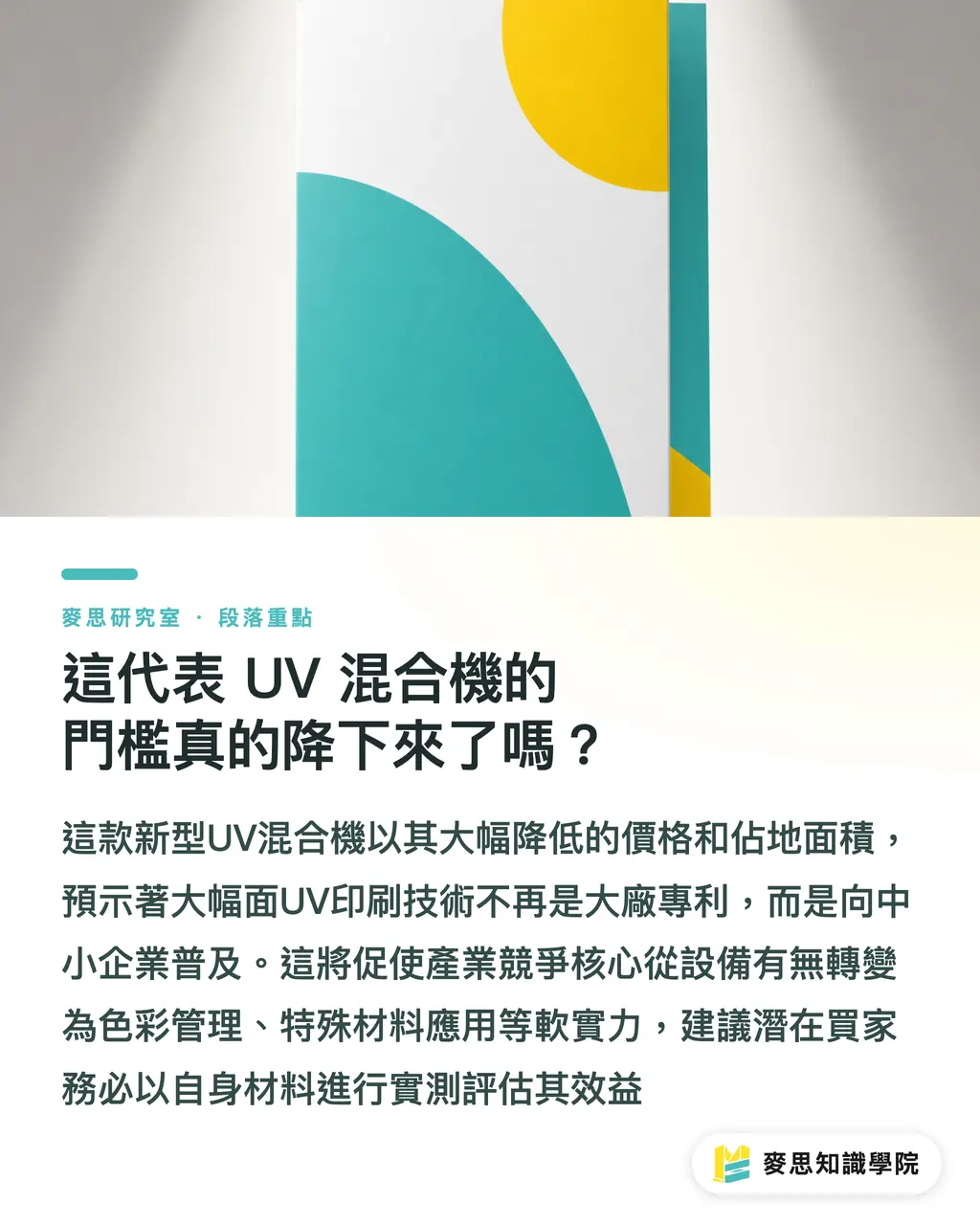 這代表 UV 混合機的門檻真的降下來了嗎？｜大幅面能力裝進 5 平方米：這台 UV 混合機在跟誰較勁？ 段落重點