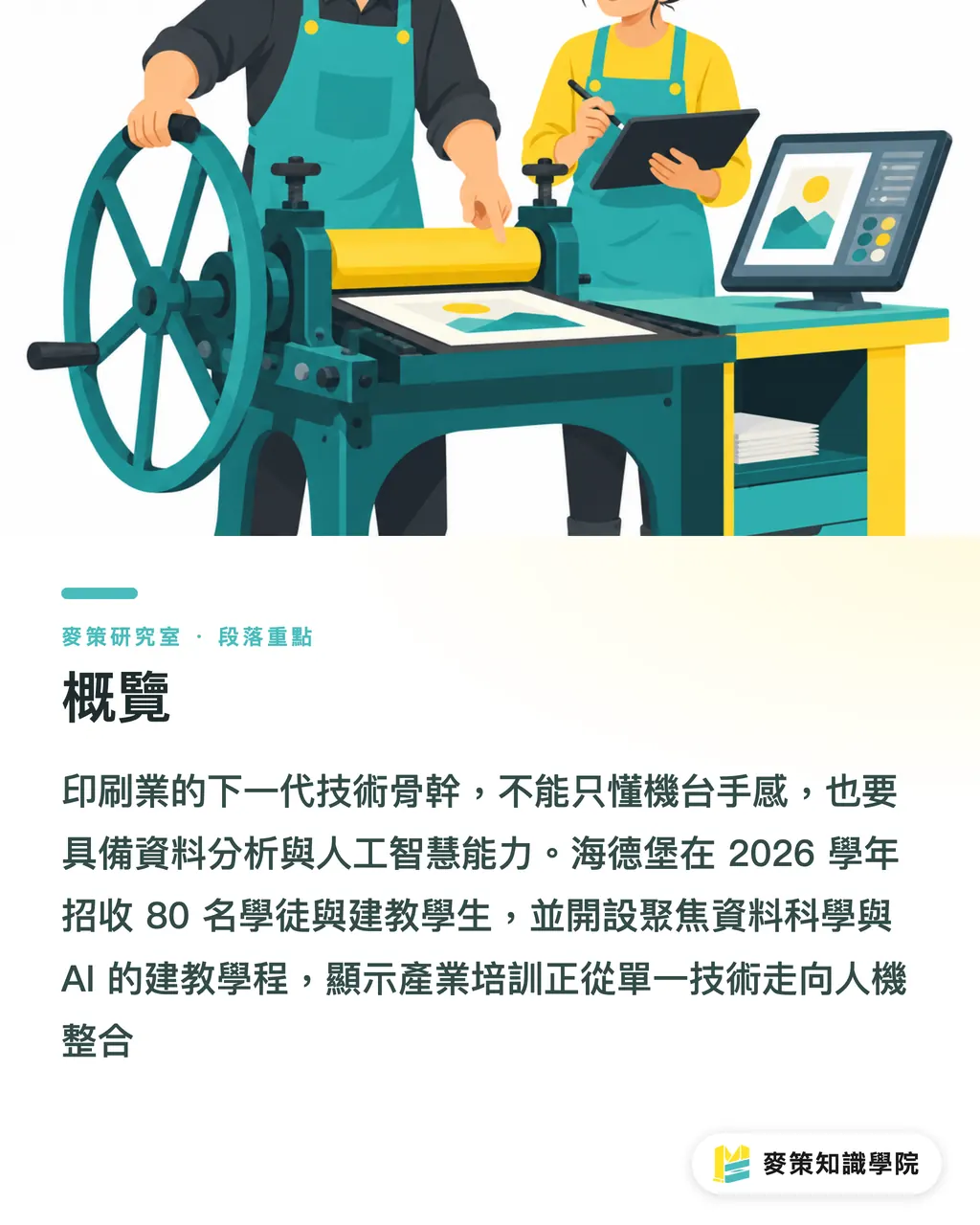 概覽｜海德堡把 AI 寫進學徒課表，印刷人才的定義正在改寫 段落重點