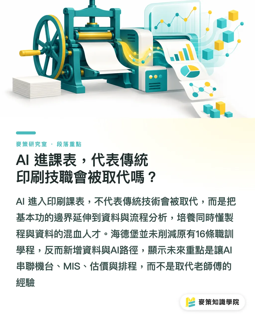 AI 進課表，代表傳統印刷技職會被取代嗎？｜海德堡把 AI 寫進學徒課表，印刷人才的定義正在改寫 段落重點