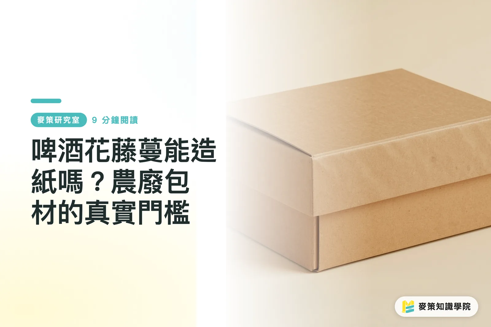 啤酒花藤蔓能造紙嗎？農廢包材的真實門檻