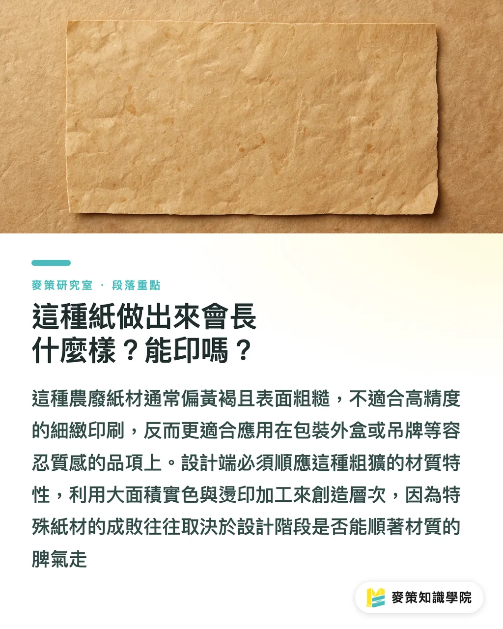 這種紙做出來會長什麼樣？能印嗎？｜啤酒花藤蔓能造紙嗎？農廢包材的真實門檻 段落重點