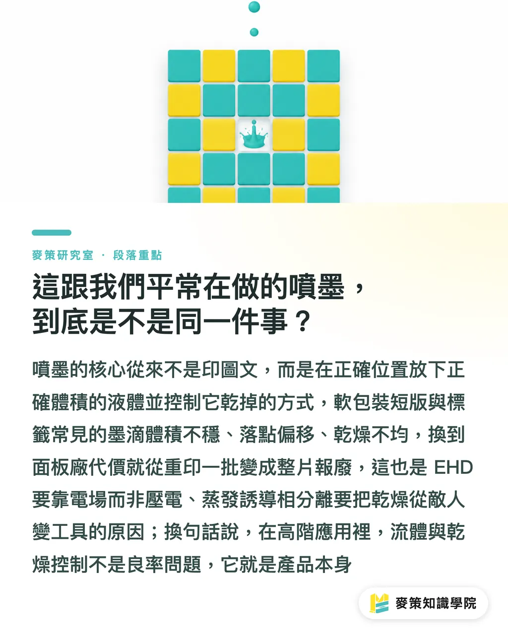 這跟我們平常在做的噴墨，到底是不是同一件事？｜噴墨不只印圖文：它正變成面板廠的關鍵製程 段落重點
