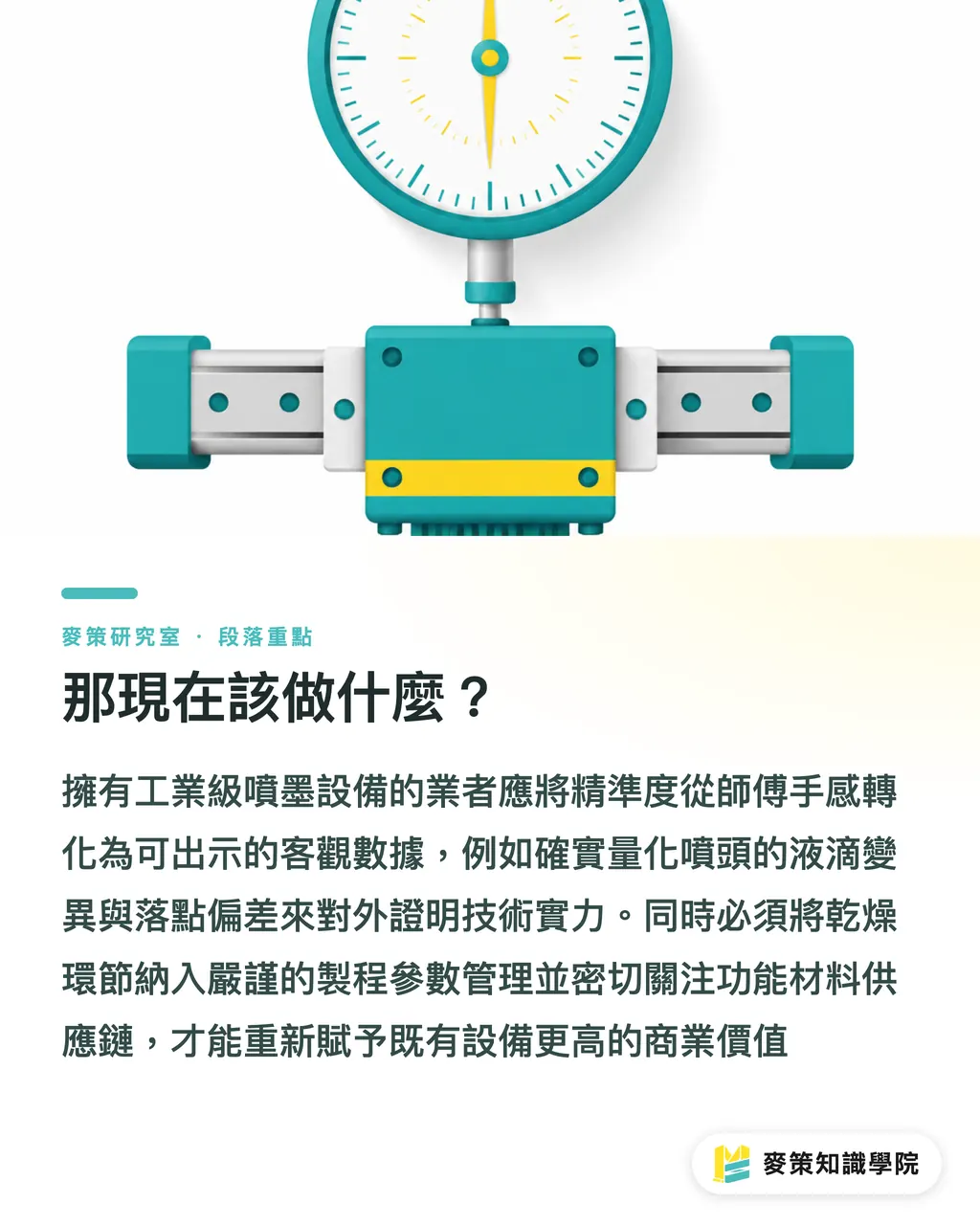 那現在該做什麼？｜噴墨不只印圖文：它正變成面板廠的關鍵製程 段落重點