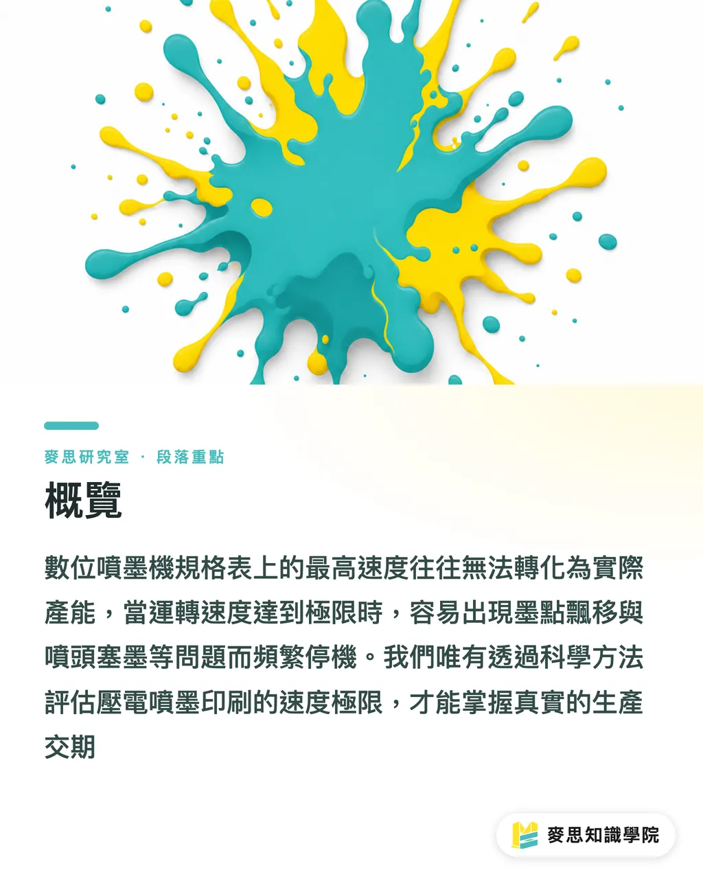 概要|インクジェット印刷の公称速度はどこまで信用できるか?流体物理から読み解く実稼働限界 セクションの要点