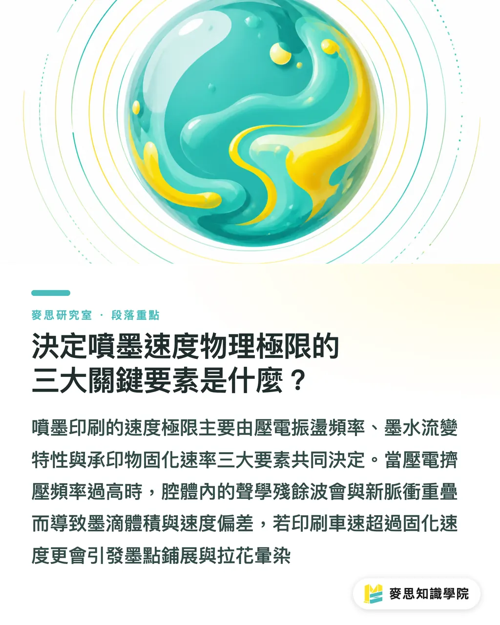 インクジェットの速度限界を決める3つの物理的要因とは？｜インクジェット印刷の公称速度はどこまで信用できるか？流体物理から読み解く実稼働限界 セクションの要点