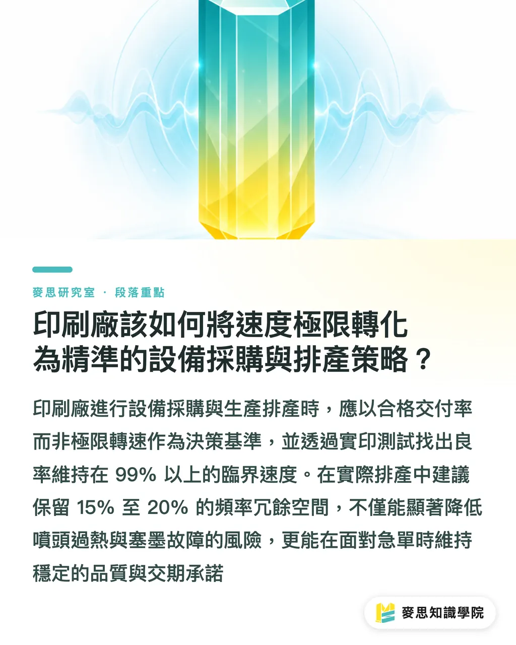 印刷会社は速度限界を踏まえ、設備導入や工程計画をどう立てるべきか？｜インクジェット印刷の公称速度はどこまで信用できるか？流体物理から読み解く実稼働限界 セクションの要点