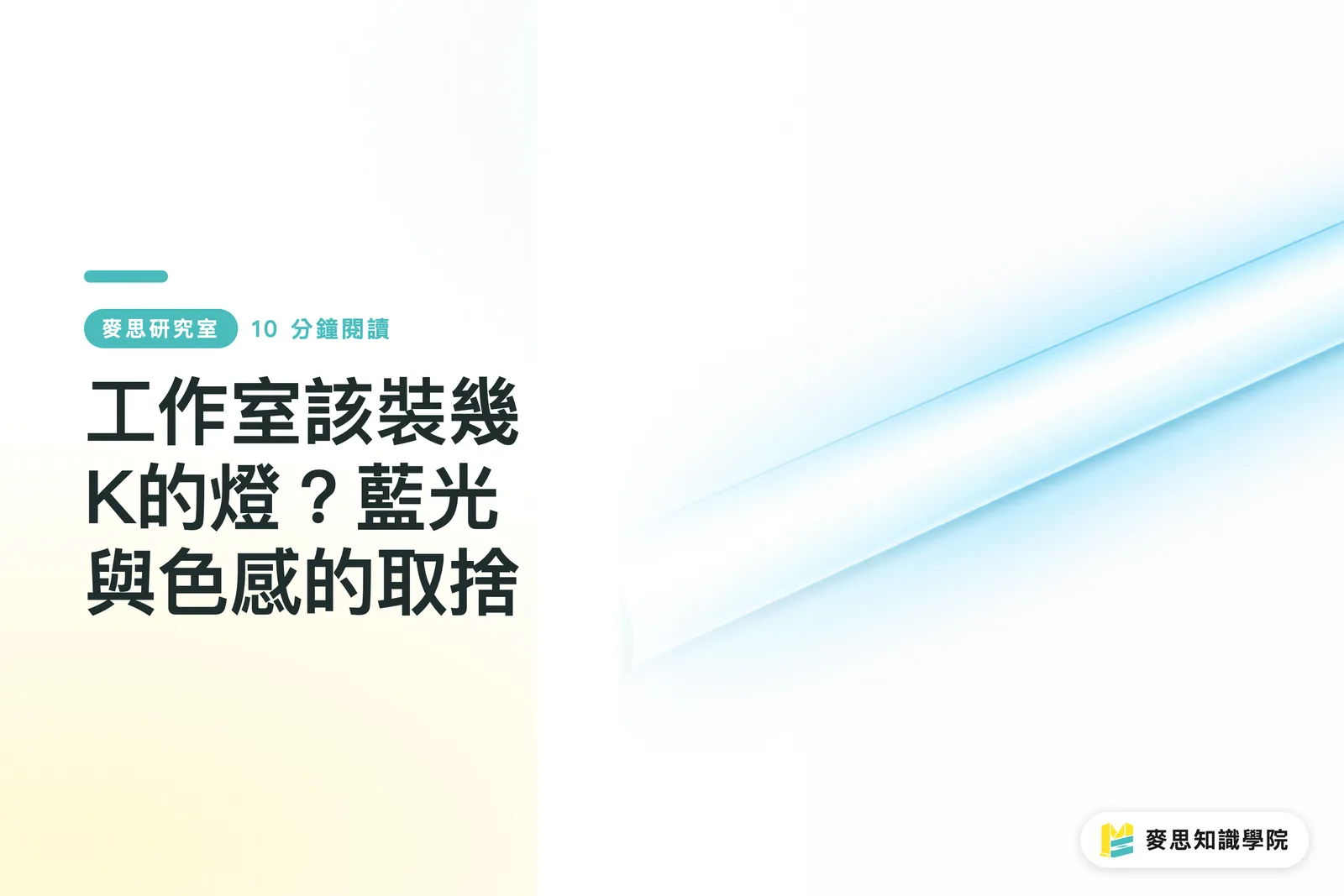 工作室該裝幾K的燈?藍光與色感的取捨