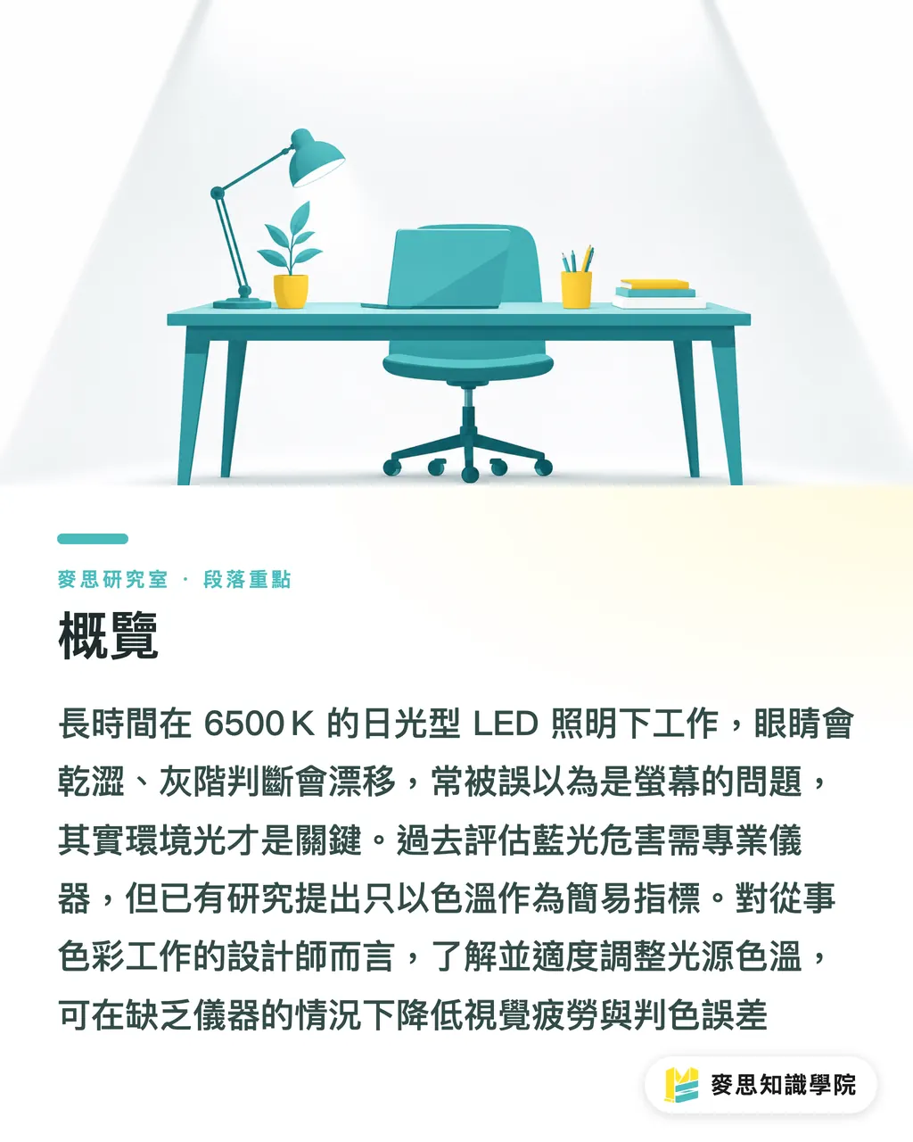 概覽｜工作室該裝幾K的燈？藍光與色感的取捨 段落重點