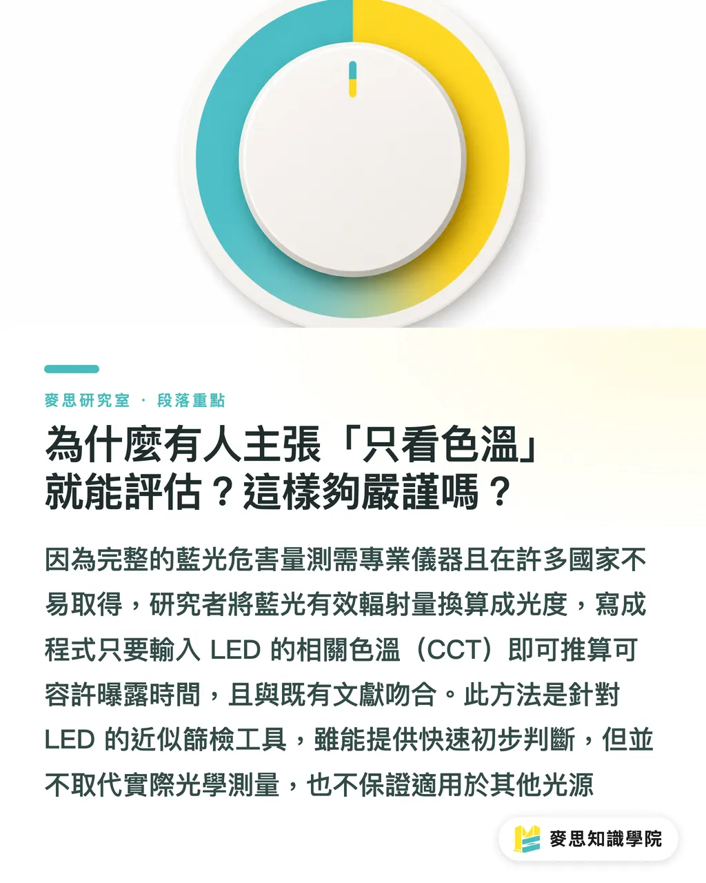為什麼有人主張「只看色溫」就能評估?這樣夠嚴謹嗎?|工作室該裝幾K的燈?藍光與色感的取捨 段落重點