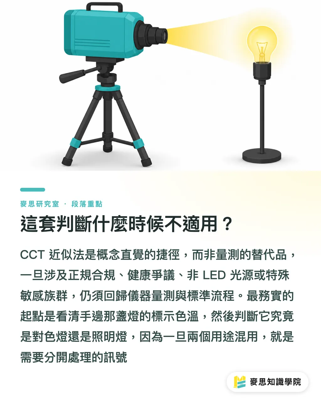 這套判斷什麼時候不適用？｜工作室該裝幾K的燈？藍光與色感的取捨 段落重點