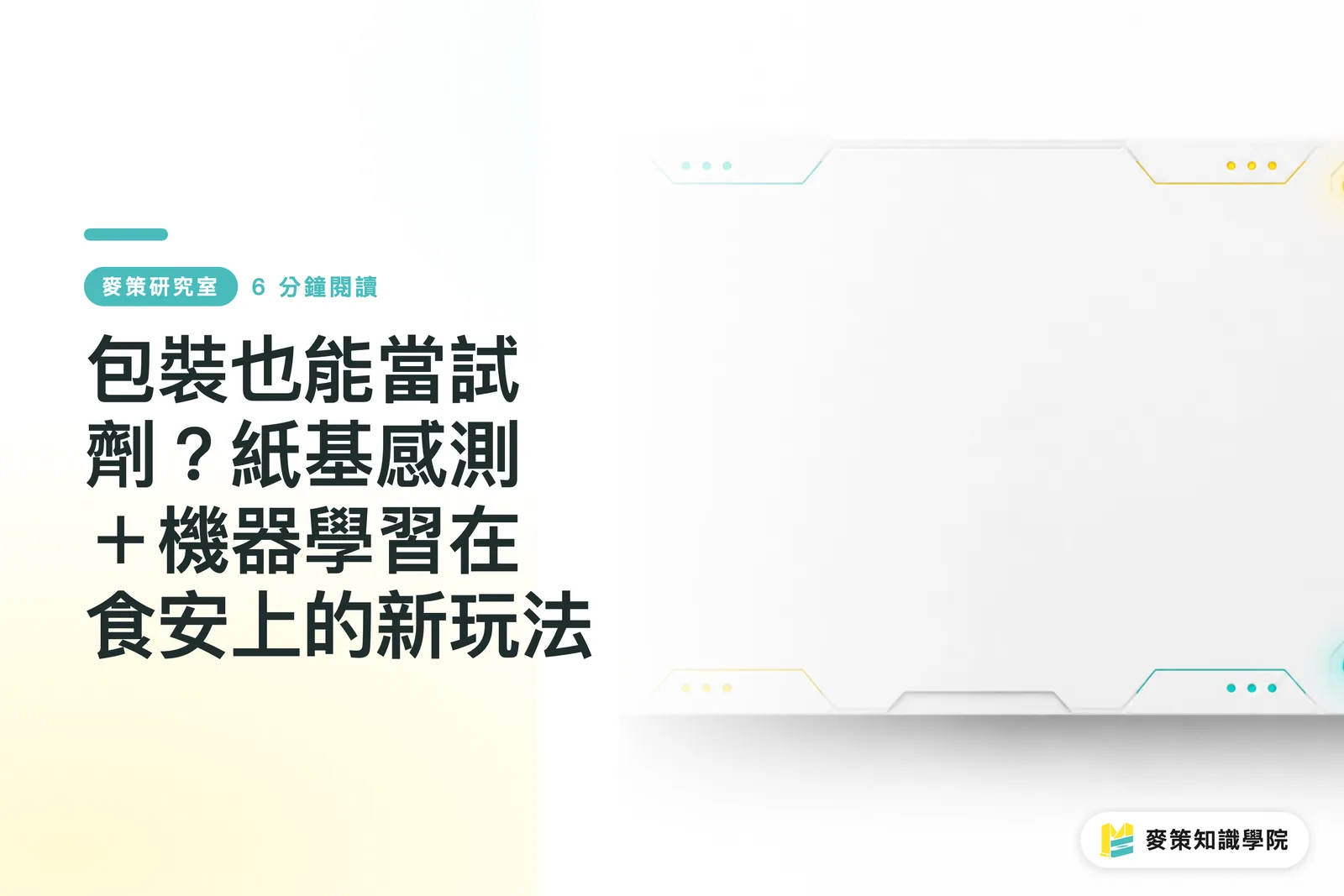 包裝也能當試劑？紙基感測＋機器學習在食安上的新玩法