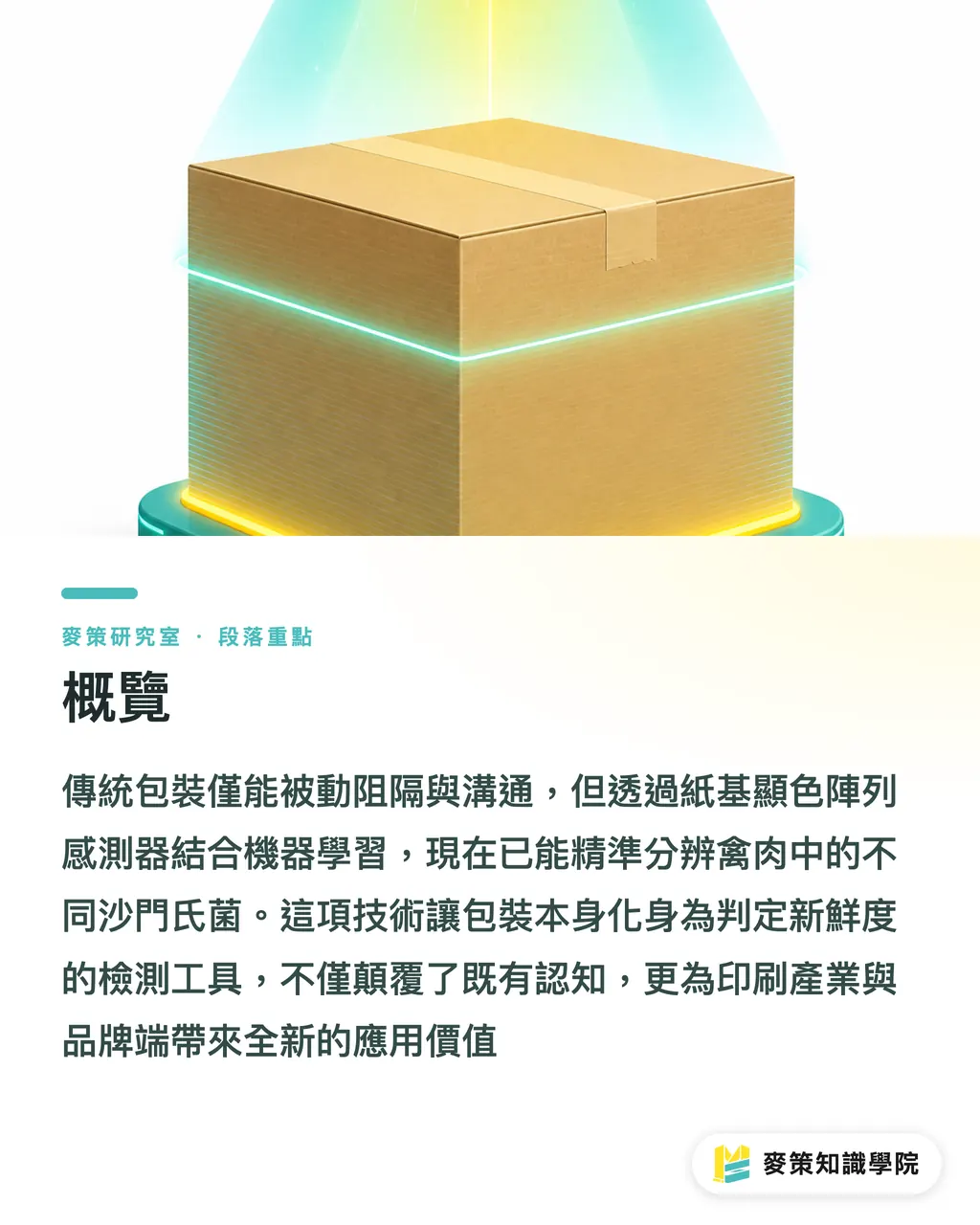 概覽|包裝也能當試劑?紙基感測+機器學習在食安上的新玩法 段落重點