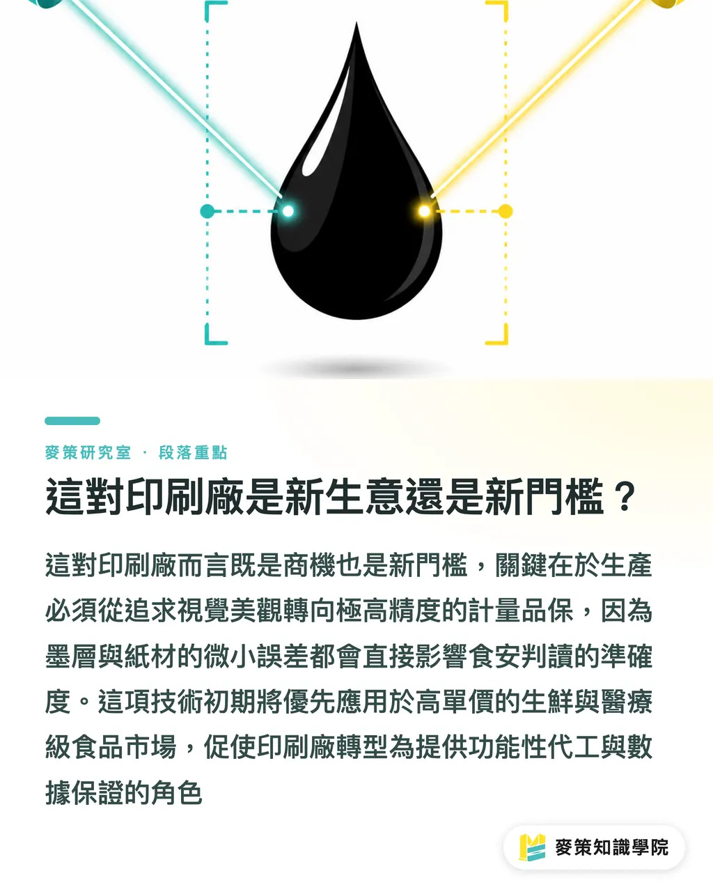這對印刷廠是新生意還是新門檻？｜包裝也能當試劑？紙基感測＋機器學習在食安上的新玩法 段落重點