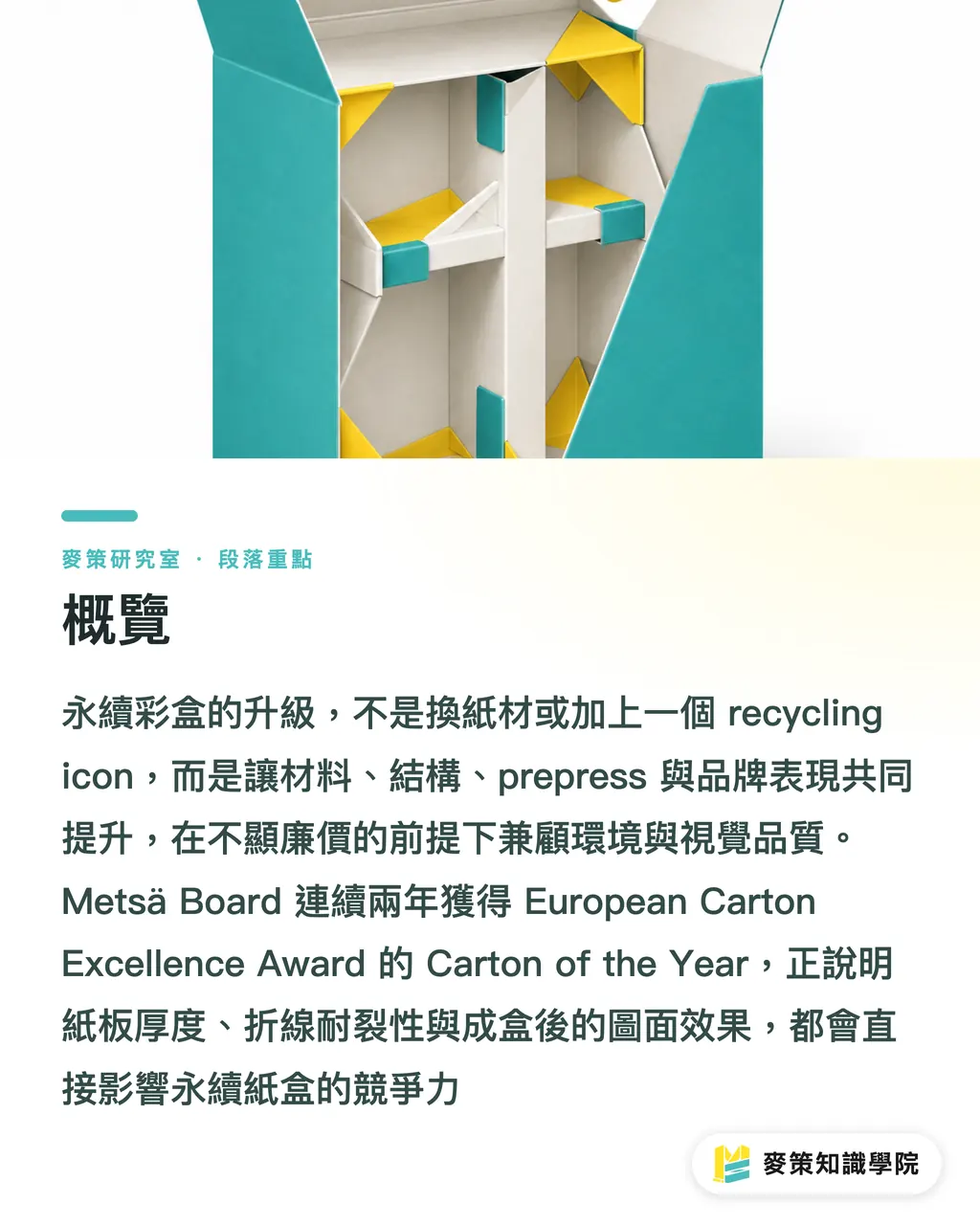 概覽｜Metsä紙板連莊：紙盒設計進入整合戰 段落重點