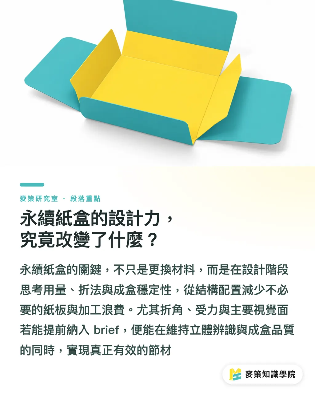 永續紙盒的設計力,究竟改變了什麼?|Metsä紙板連莊:紙盒設計進入整合戰 段落重點