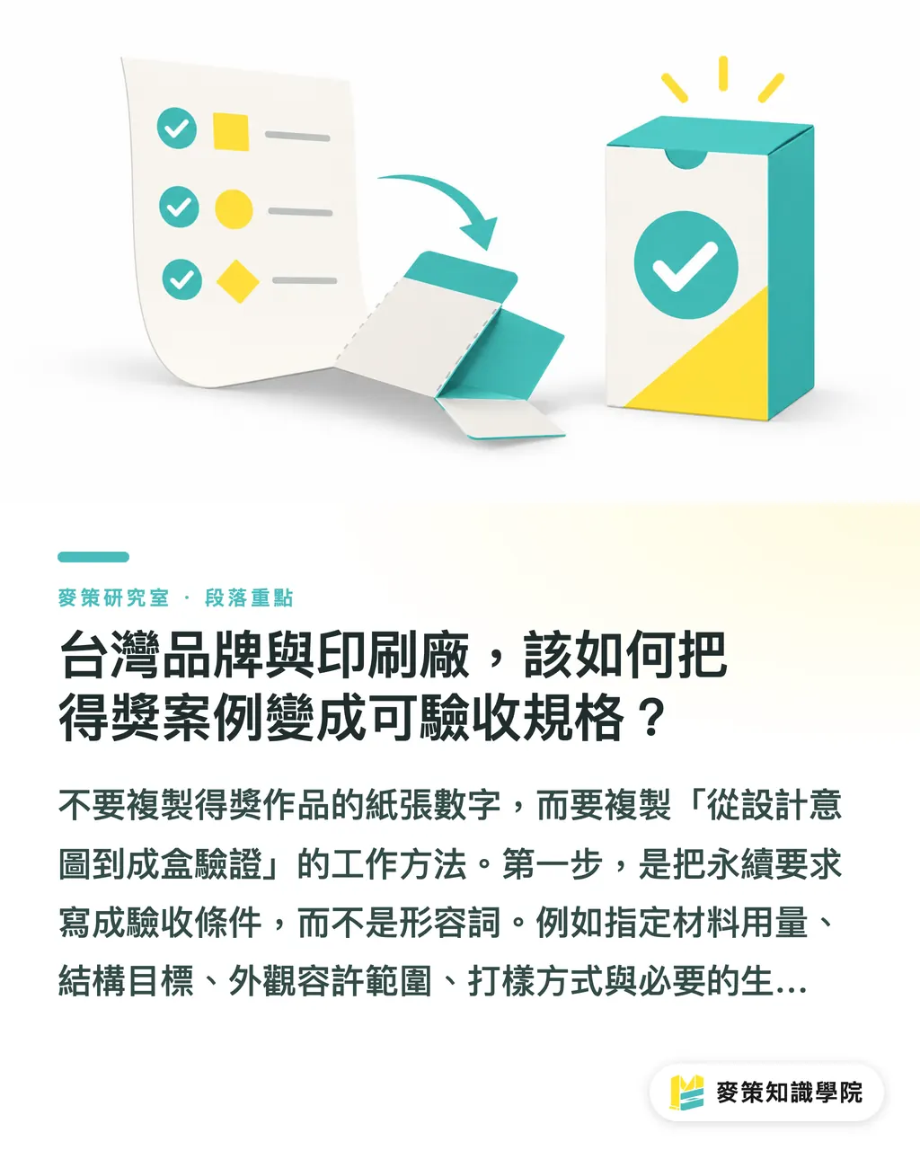 台灣品牌與印刷廠，該如何把得獎案例變成可驗收規格？｜Metsä紙板連莊：紙盒設計進入整合戰 段落重點
