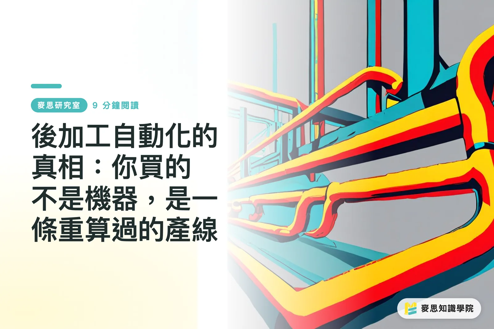 後加工自動化的真相:你買的不是機器,是一條重算過的產線