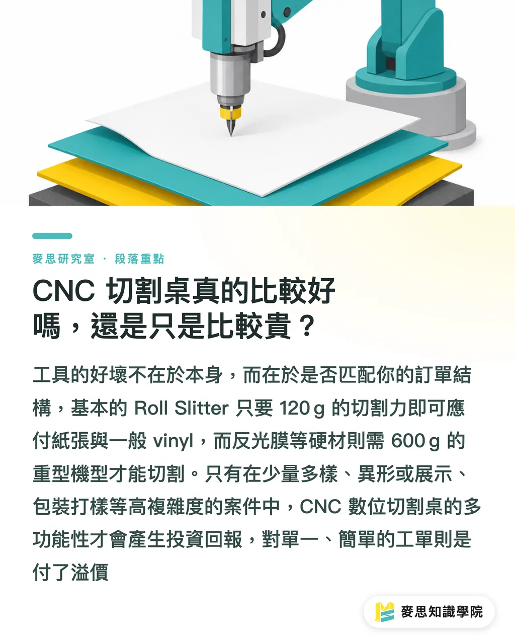 CNC 切割桌真的比較好嗎,還是只是比較貴?|後加工自動化的真相:你買的不是機器,是一條重算過的產線 段落重點