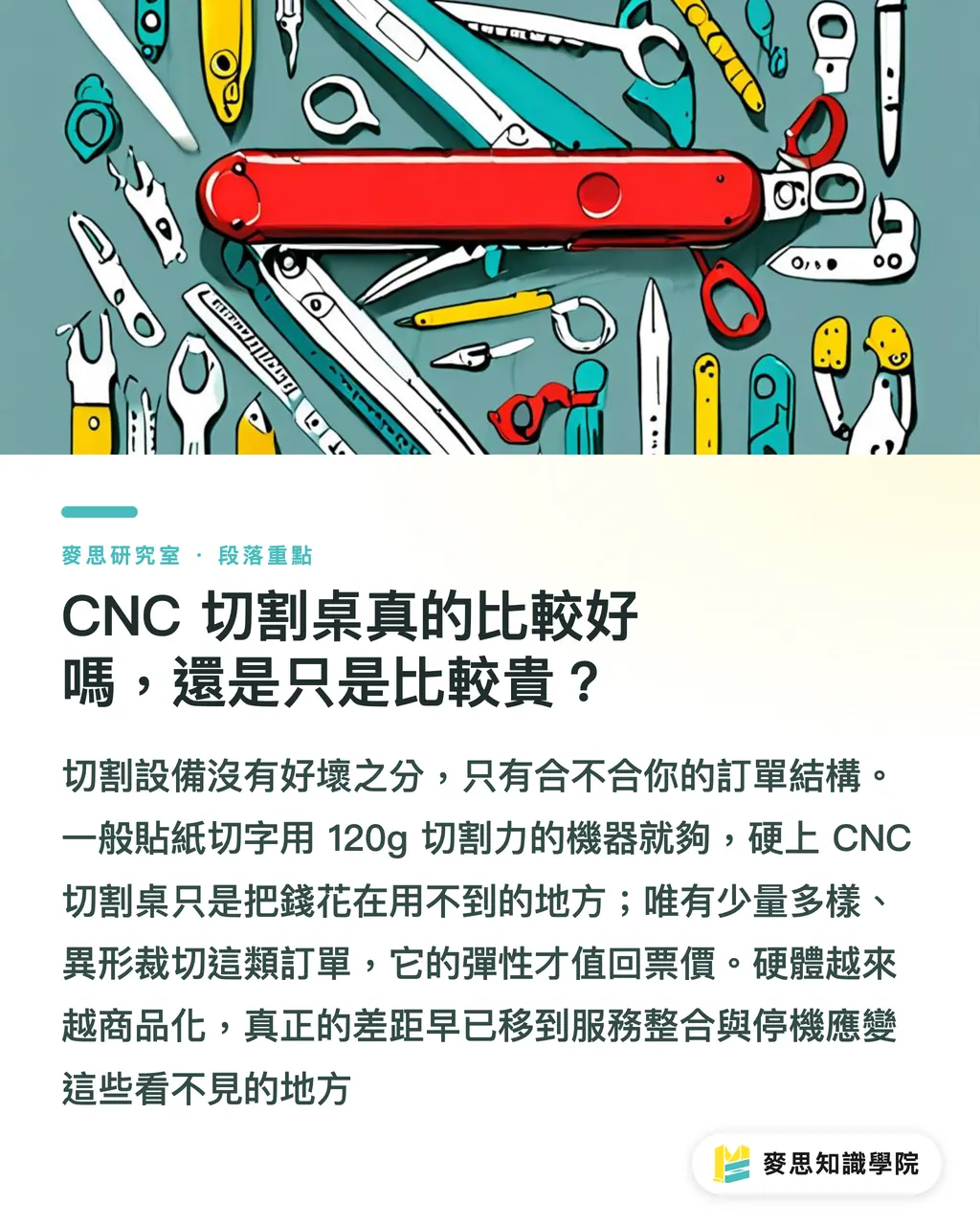 CNC 切割桌真的比較好嗎,還是只是比較貴?|後加工自動化的真相:你買的不是機器,是一條重算過的產線 段落重點