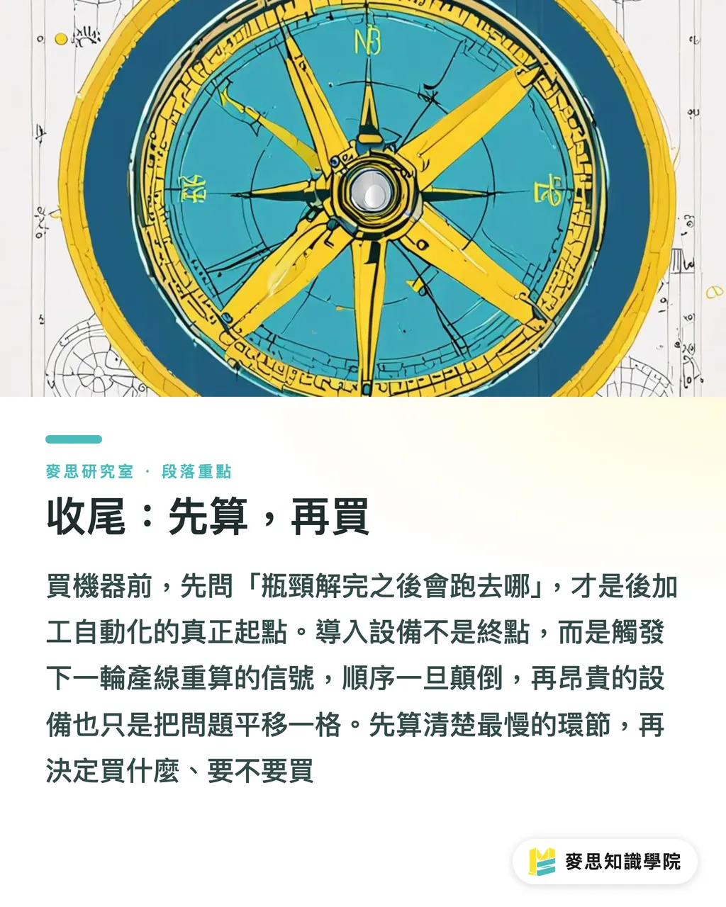 收尾：先算，再買｜後加工自動化的真相：你買的不是機器，是一條重算過的產線 段落重點