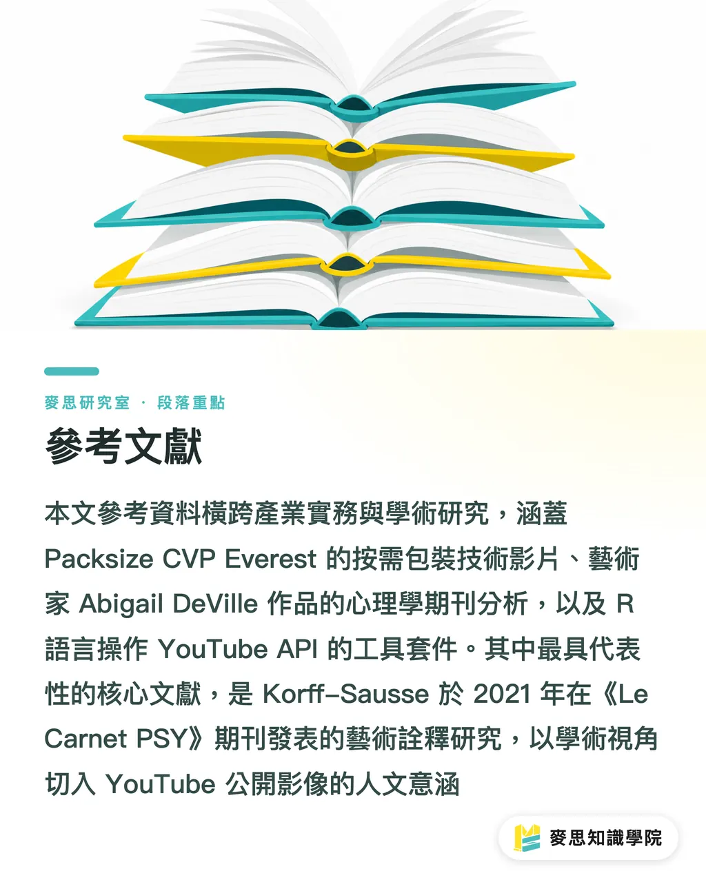 參考文獻｜一台機器，量身做出每一個紙箱：按需包裝動了誰的奶酪 段落重點