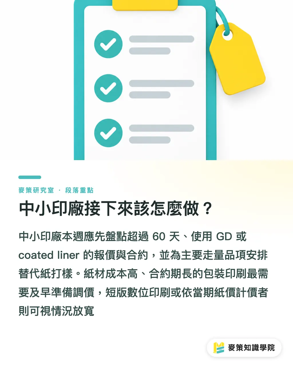中小印廠接下來該怎麼做？｜MM 紙板每噸漲 €75：中小印廠的報價與庫存怎麼守 段落重點