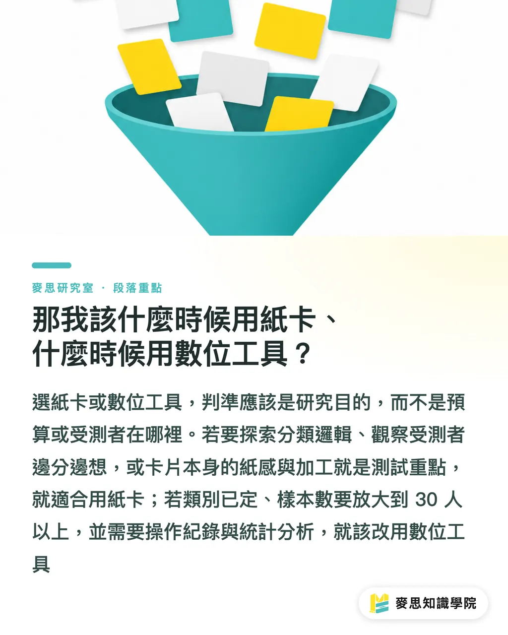 では、紙カードとデジタルツールはそれぞれいつ使うべきか？｜紙カードか画面か？カードソーティングの媒体はどう選ぶべきか セクションの要点