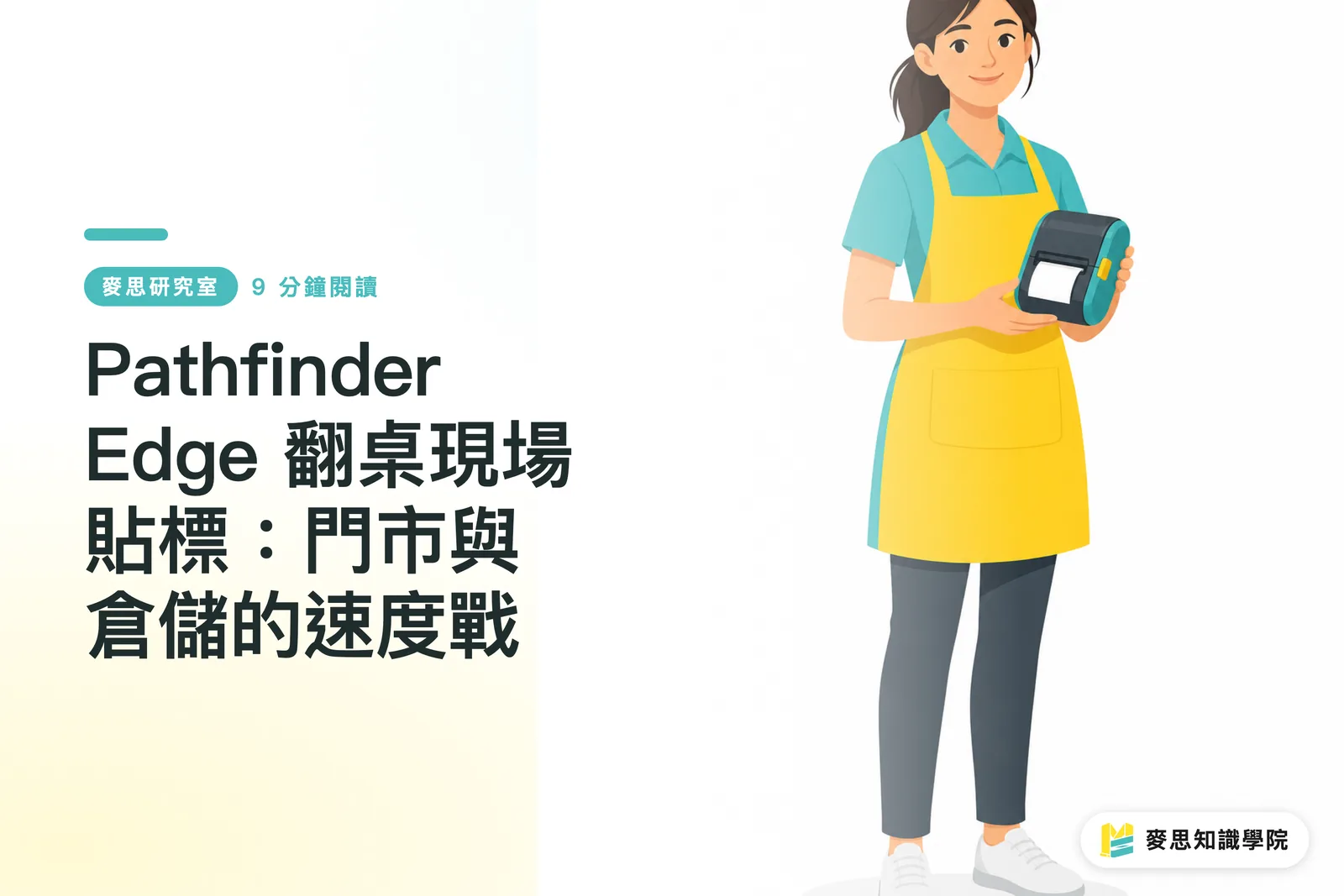 Pathfinder Edge 翻桌現場貼標:門市與倉儲的速度戰