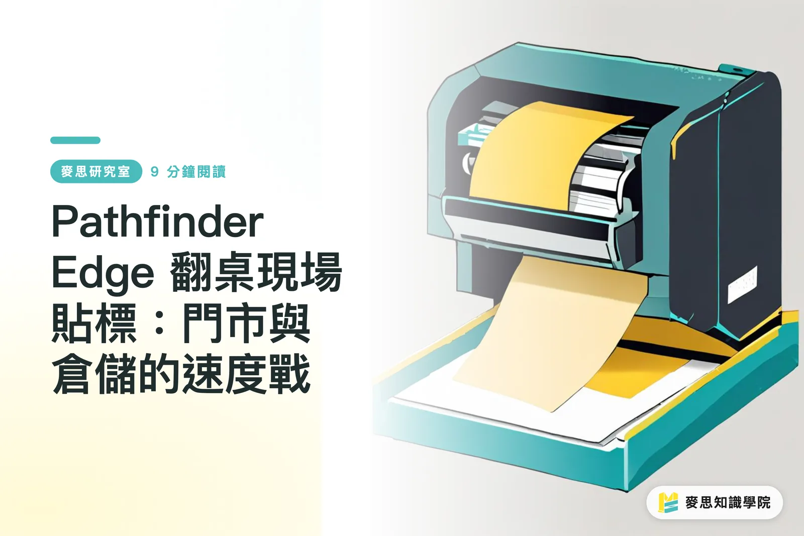 Pathfinder Edge 翻桌現場貼標:門市與倉儲的速度戰
