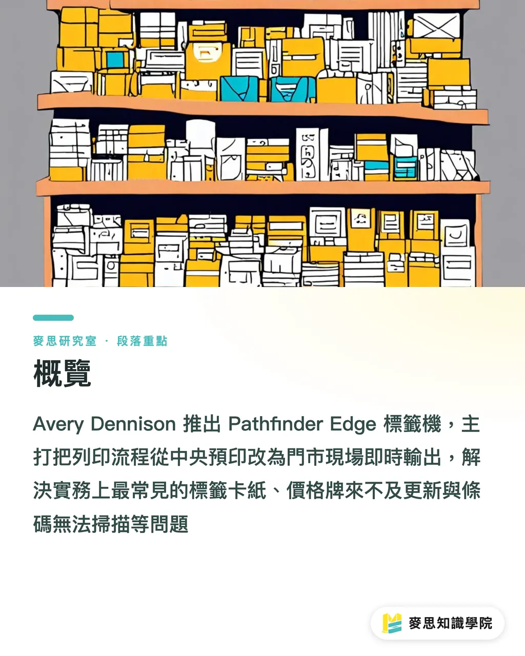 概覽|Pathfinder Edge 翻桌現場貼標:門市與倉儲的速度戰 段落重點