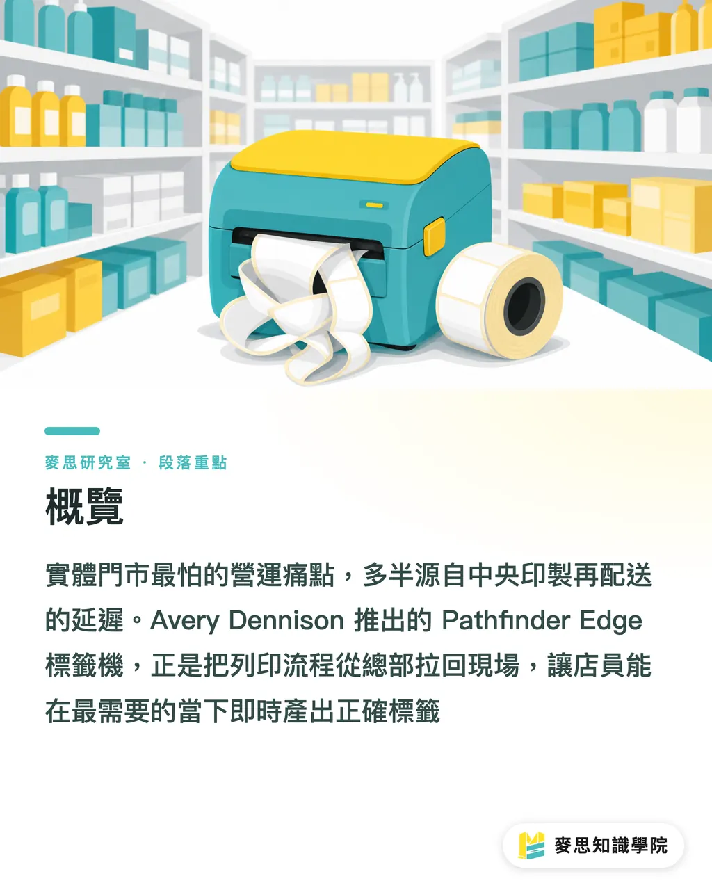 概覽|Pathfinder Edge 翻桌現場貼標:門市與倉儲的速度戰 段落重點