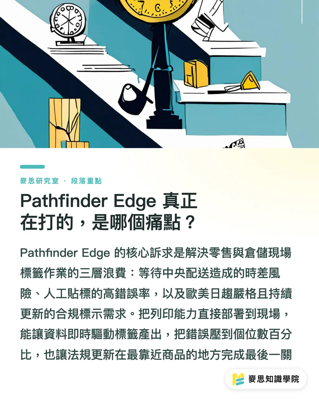 Pathfinder Edge 真正在打的，是哪個痛點？｜Pathfinder Edge 翻桌現場貼標：門市與倉儲的速度戰 段落重點
