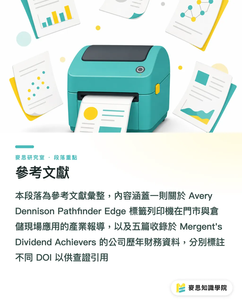 參考文獻｜Pathfinder Edge 翻桌現場貼標：門市與倉儲的速度戰 段落重點