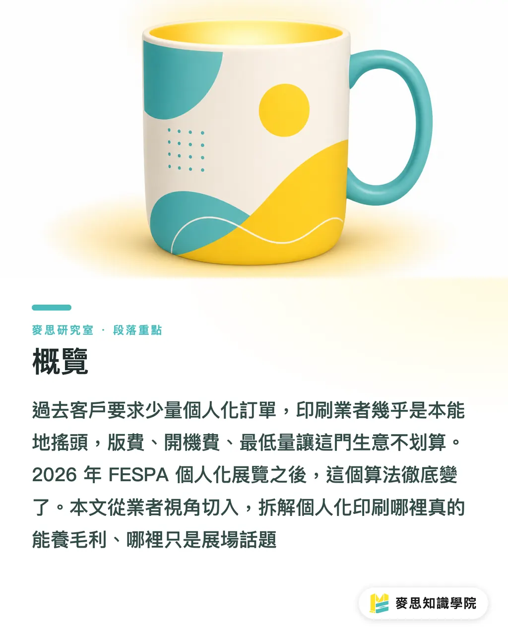 概覽｜個人化印刷真的賺嗎？FESPA 2026 告訴你哪些品類值得做 段落重點