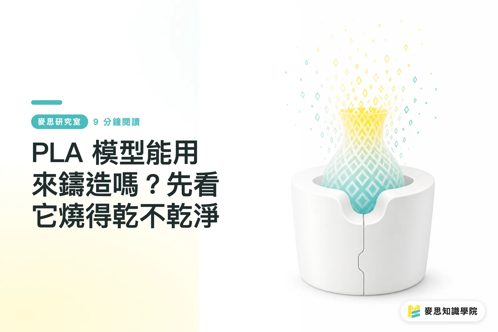 PLA 模型能用來鑄造嗎?先看它燒得乾不乾淨