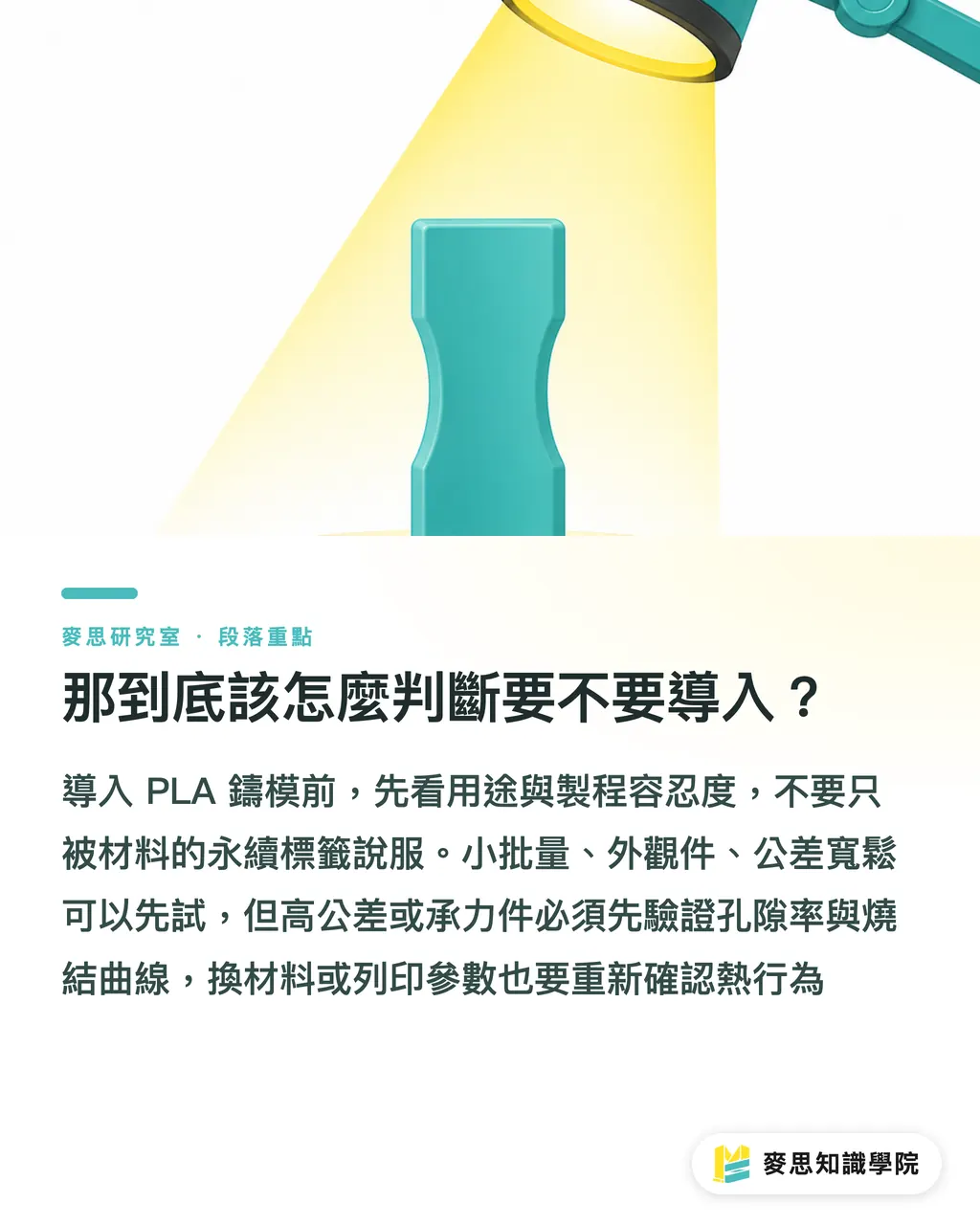 那到底該怎麼判斷要不要導入?|PLA 模型能用來鑄造嗎?先看它燒得乾不乾淨 段落重點