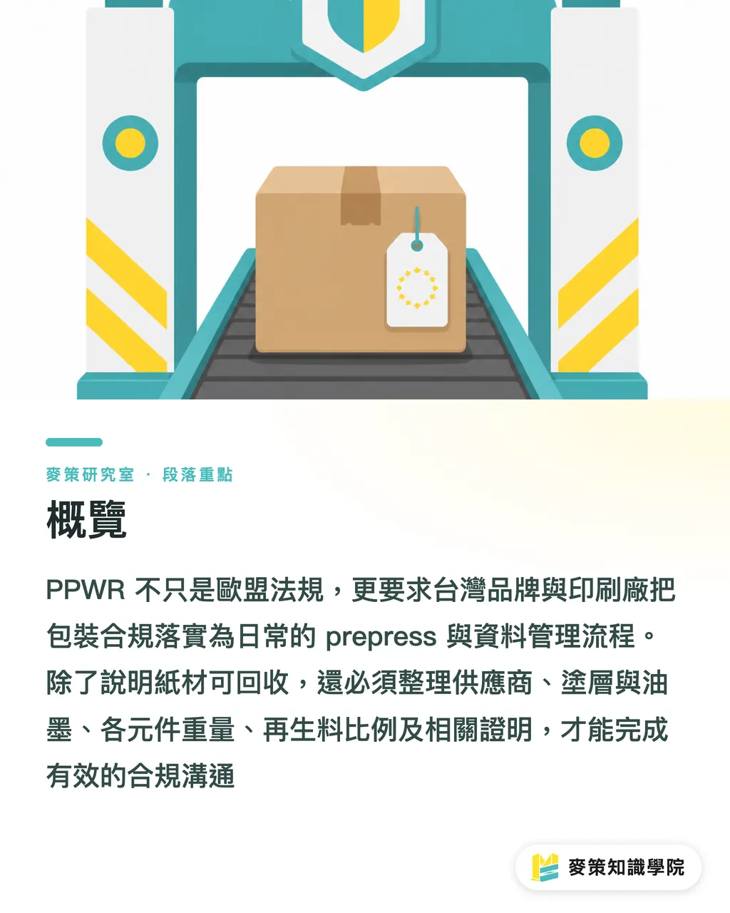 概覽｜93% 英國業者受 PPWR 波及，台灣印刷廠怎麼準備？ 段落重點