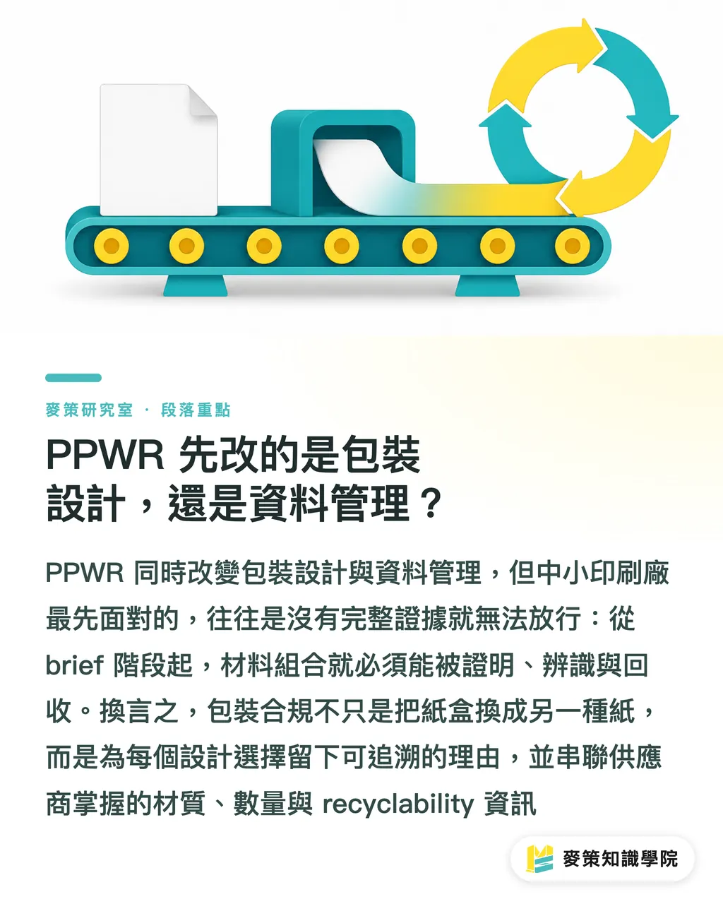 PPWR 先改的是包裝設計，還是資料管理？｜93% 英國業者受 PPWR 波及，台灣印刷廠怎麼準備？ 段落重點